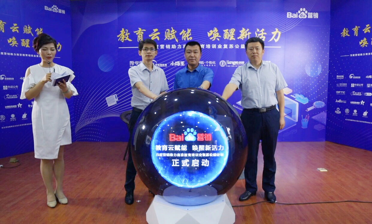百度營銷助力南京教育培訓(xùn)業(yè)復(fù)蘇公益計(jì)劃直播專場圓滿落幕！