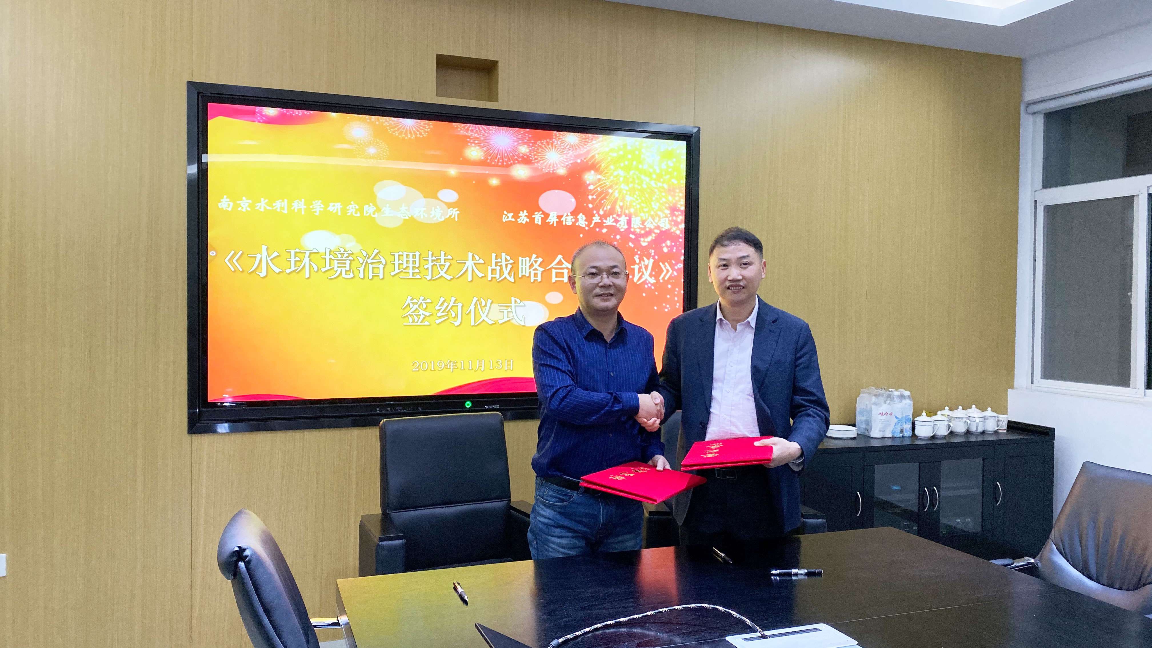南京水利科學研究院生態(tài)環(huán)境所與江蘇首屏信息產(chǎn)業(yè)有限公司舉行戰(zhàn)略合作簽約儀式