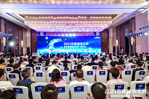 2021百度城市大會·南京站盛大開啟，營銷新路徑釋放商業(yè)動能