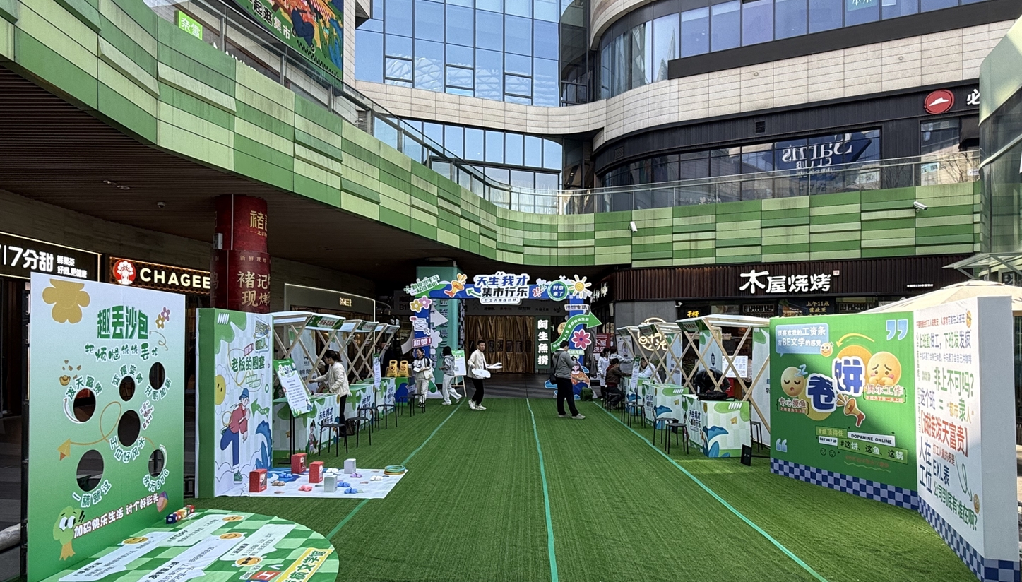 打工人的專屬快樂(lè)：“天生我才·集市行樂(lè)”打工人爆改市集刷屏！