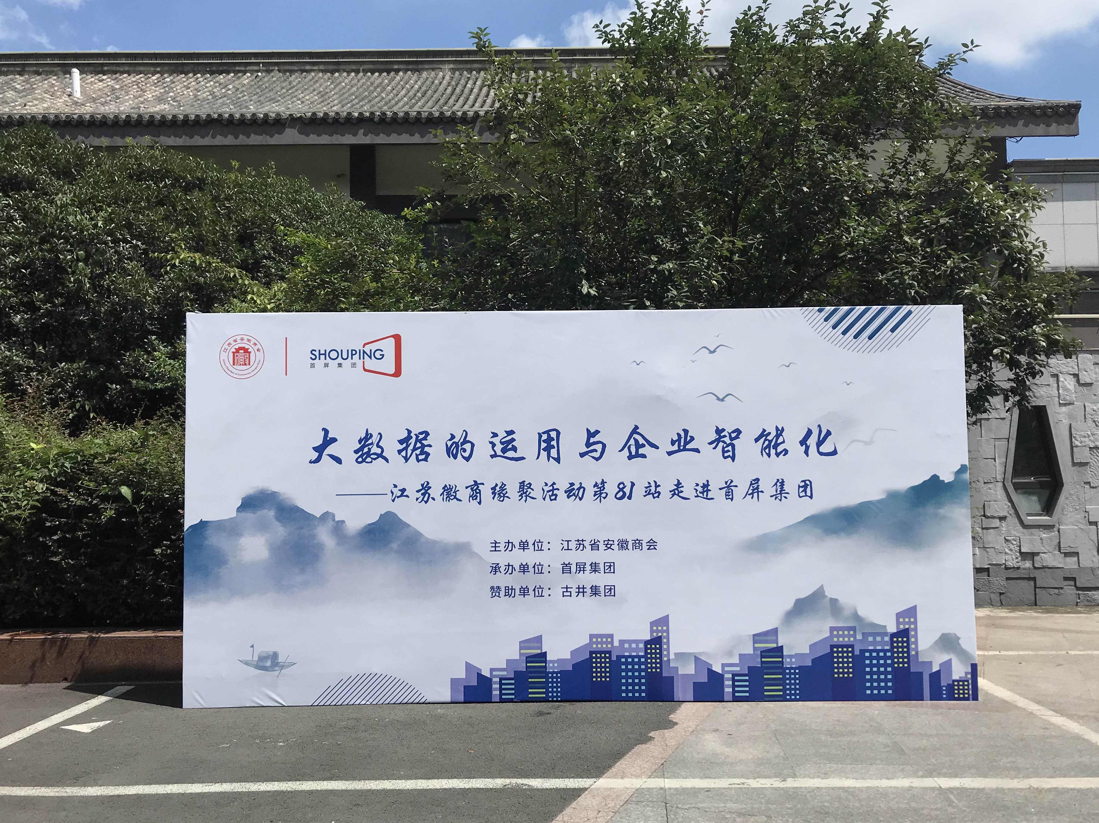 大數(shù)據(jù)的運(yùn)用與企業(yè)智能化——江蘇徽商緣聚活動(dòng)第81站走進(jìn)首屏集團(tuán)成功舉辦！