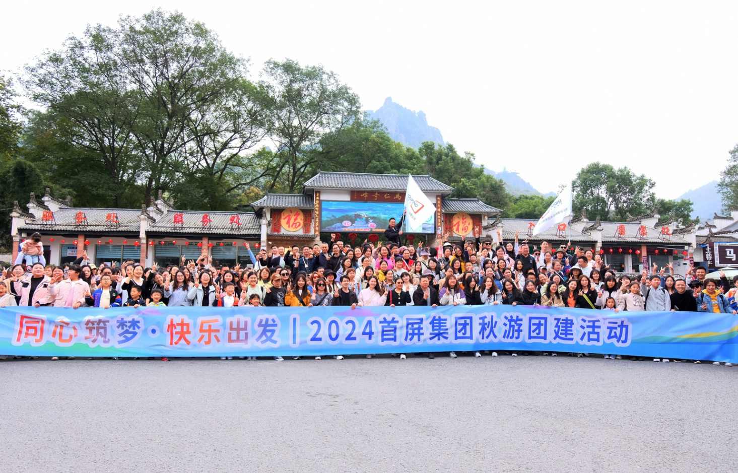 同心筑夢(mèng)·快樂(lè)出發(fā)|2024首屏集團(tuán)秋游團(tuán)建活動(dòng)圓滿收官！