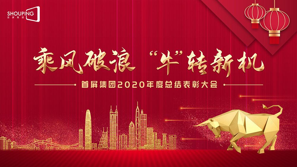 乘風(fēng)破浪 “?！鞭D(zhuǎn)新機——首屏集團2020年度總結(jié)表彰大會圓滿落幕！