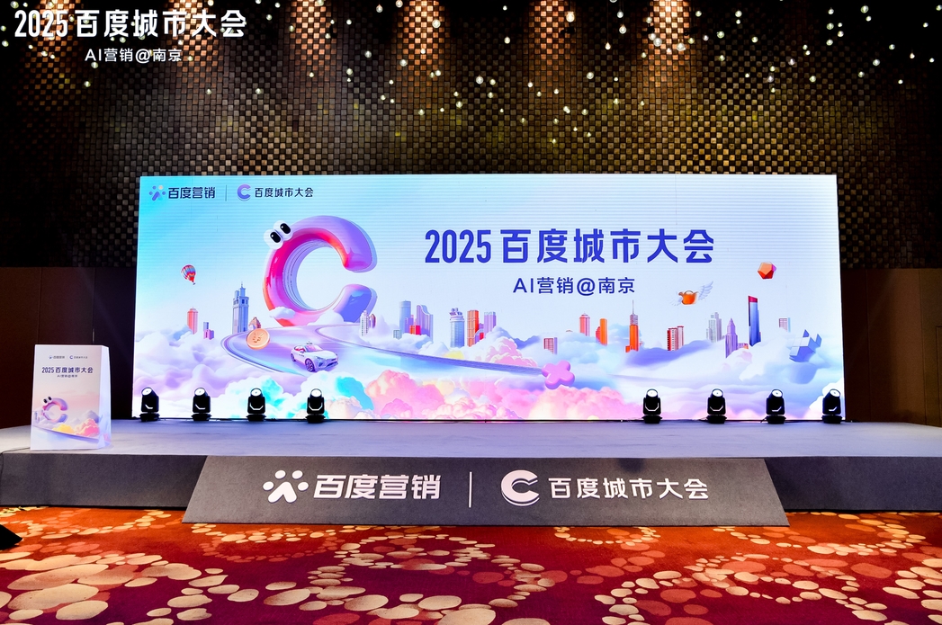 2025百度城市大會(huì)南京站圓滿落幕，點(diǎn)燃南京企業(yè)營(yíng)銷新引擎